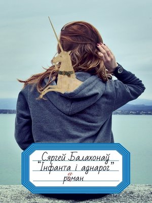 cover image of Інфанта і аднарог